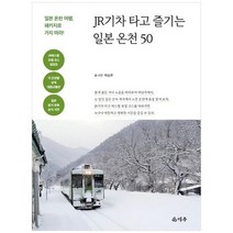 [덕주]JR기차 타고 즐기는 일본 온천 50 일본 온천 여행 패키지로 가지 마라, 없음