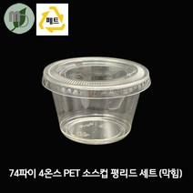 74파이 4온스 PET 투명 소스컵 평리드 막힘 세트 (100개) 소스컵 소스용기 시음컵 미니컵 샘플컵 소스포장컵 소스포장용기 투명컵 테이크아웃컵 다용도컵, 1SET(100개)