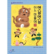 옛날옛날 어느 마을에 : 10분 연극, 창비, 재미있다! 어린이 연극