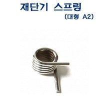 아톰 재단기 소모품 스프링 상하용 대형 A2전용 (문구/사무용품/일반사무용품/문구용품/종이/사무/문방구 추천)