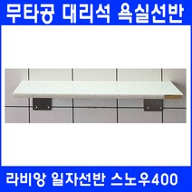 라비앙 무타공 욕실선반 by 인조대리석, 1개, 일자선반 스노우400