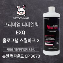 [DIY손] 정비소직원이 추천하는 EXQ 뉴젠 컴파운드 CP3070 1L 마무리연마제 홀로그램현상과 스월마크를 남기지 않고 광택 EXQ 판매 인증점, 1개