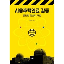 사용후핵연료 갈등:불편한 진실과 해법, 파람북, 정정화