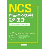 기쎈 NCS 한국수산자원관리공단 직업기초능력 및 수산일반(2019 상반기):행정직 및 연구기술직 채용 대비, 서원각