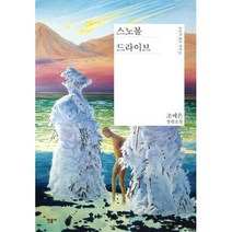 스노볼 드라이브, 조예은, 민음사