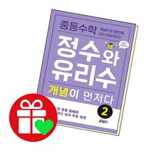 [북앤피플] 중등수학 정수와 유리수 개념이 먼저다 2 책 문제집 학습, 상세 설명 참조