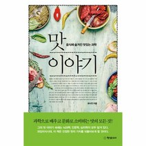 이노플리아 맛이야기 음식에 숨겨진 맛있는 과학, One color | One Size@1