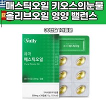 베타카로틴 그리스산 퓨어 순수 매스틱오일캡슐 스페인산 올리브유 학생 양배추 키오스의눈물 나이아신