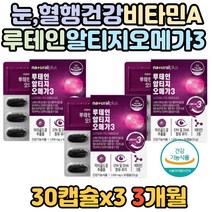 복합기능 눈 혈행 건강 영양제 루테인 알티지 오메가3 눈에좋은 보충제 안구건조 건조한 눈 개선 영양 공급 망막 황반 눈 피로 비타민 A E D 노인 여성 남성 침침할때 홈쇼핑 방송