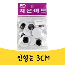 곰빵몰 인형 눈 눈알 붙이는 공예 DIY 움직이는 인테리어 디자인 부자재 단추 눈동자 3cm