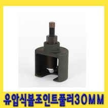 한경공구 유압식 볼 죠인트 조인트 풀리 풀러 30MM