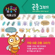 김충원 미술교실: 곤충 그리기:엄마와 함께하는 창의력 미술 놀이, 진선아이