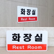 음식점 매장 아크릴 화장실 표지판 간판 회사 카페 미용실 가게입구 식당 부동산 사무실 안내판 인테리어