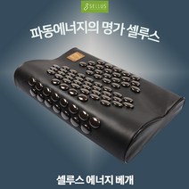 셀루스 에너지 베개 숙면 경추베개, 1개