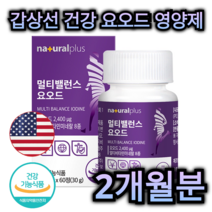 갑상선 건강 미국 산 요오드 영양제 60정 2개월분 겁상선 호르몬 합성 비타민 미네랄 아연 멀티 케어 가능 면역 력 뼈 관절 도움 항산화 도움 염 종 저 항 차 약 중년 부모님, 240정 (8개월분)