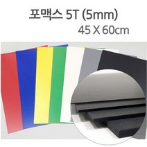 칼라 포맥스 45X60cm 5T (포맥스종류만 합포장가능), 검정