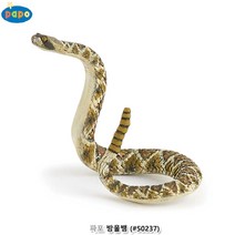 파포 (모형완구) 방울뱀 (#50237)