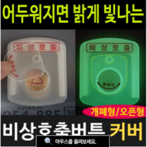여산) 비상호출 버튼커버/ 소형 기본 특고 높이/ 대형 기본 특고높이 선택가능/ 비상시 야광 인식가능 / 오작동방지/ 호출벨 안전덮개/ 엘리베이터/ 아파트 관리사무소/ 비상벨커버, 대형 특고높이