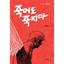 죽어도 죽지 마:우대경 장편소설, 아마존의나비