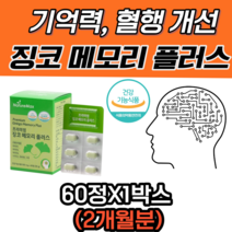 기억력 개선 에 좋은 초 고함량 징코 메모리 플러스 비타민 아연 판토텐산 혈행 은행잎 혈관 확장 도움 나이아신 면역 아미노산 식약처 식약청 인증 인정 알약 부모님 노인 선물 추천, 60정-1박스, 500mg