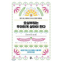 오십부터는 우아하게 살아야 한다:말투 태도 마음에서 드러나는 진정한 아름다움, 유노북스