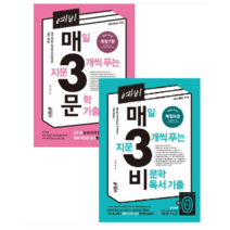 (안인숙 키출판사) 2022 예비 매3비+ 매3문 매일 지문 3개씩 푸는 비문학 독서+문학 기출 전2권, 4권으로 (선택시 취소불가)