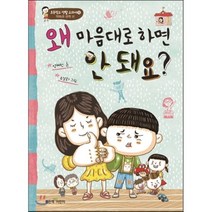 왜 마음대로 하면 안 돼요?, 좋은책어린이