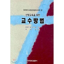 신앙교육을 위한 교수방법, 한국장로교출판사