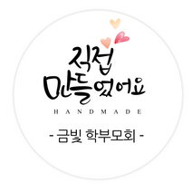 더굿데이 답례스티커 이름 상호 주문제작스티커 맛있게드세요 핸드메이드 잘부탁드립니다 선물포장 네임형답례캘리스티커시리즈04, 11네임직접만들었어요스티커(85mm/6장)
