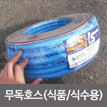 신성 무독호스(식품용 식수용)15mmx30M 물호스 물호수, 상품선택