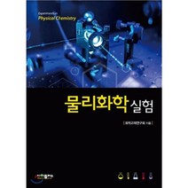 물리화학실험, 사이플러스, 화학교재연구회 저