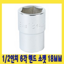 한경공구 토네 1|2인치 6각 육각 핸드 소켓 복스 복스알 18MM