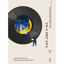 페이스메이커 이불 속 클래식 콘서트 +미니수첩제공, 나웅준