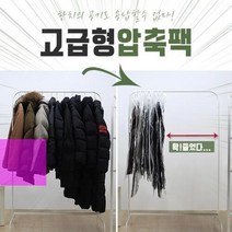 의류압축팩 여행용압축팩 옷걸이 패딩 압축팩 코트 니트, 소형