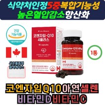 [DBO]시니어 중년 노인 실버 어르신 코엔자임 Q10 아연 셀렌 셀레늄 항산화 활력 건강 식약처 인증 캡슐 비타민D 비타민C 코앤자임 40대 50대 60대 남성 여성 남자 여자, 코엔자임 Q10/90캡슐/1통, 1개