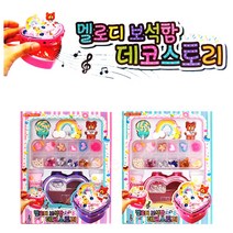 8000 프랜즈 멜로디 보석함 데코스토리/생크림 파츠 비즈 토핑