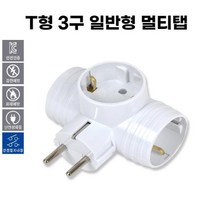 T형 멀티탭 3구 일반 국산 멀티콘센트 (250V 16A)