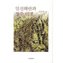 임진왜란과 청주 의병, 서경문화사, 이석린 저