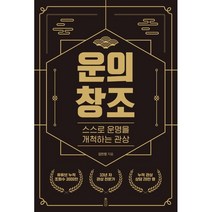 운의 창조 : 스스로 운명을 개척하는 관상, 책과강연, 김민정 저