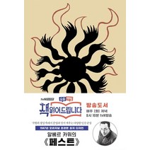 페스트(초판본)(1947년 오리지널 초판본 표지디자인), 더스토리, 알베르 카뮈