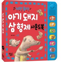 새책-스테이책터 [아기 돼지 삼 형제 한글 사운드북] 누르면 들리는-꿈달 명작동화 사운드북꿈꾸는달팽이 편집부 지음-유아 사, 아기 돼지 삼 형제 한글 사운드북