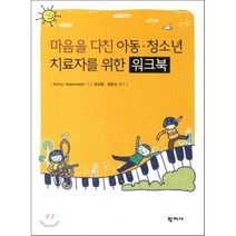 마음을 다친 아동 청소년 치료자를 위한 워크북, 학지사, Ricky Greenwald 저/정성훈,정운선 공역