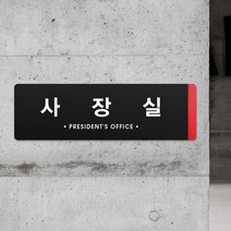 루리앤메리 블랙 오피스 02 사장실 부서명패 사무실 푯말 표지판 340x105