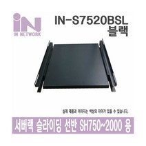 IN NETWORK 인네트워크 IN-S7520BSL SH750~SH2000 서버랙용 슬라이딩 선반