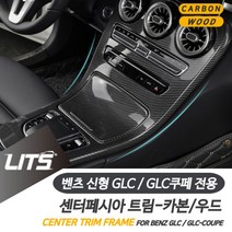 PGM*^몰벤츠 튜닝 악세사리 GLC GLC쿠페 센터프레임 20년이후 차량 실내인테리어 커버 용품 몰딩 소품^^췤pgm, 우드, ^^옵션*^GLC쿠페-20년이후-시계없음