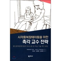 시각중복장애아동을 위한 촉각 교수 전략:중도중복장애아동의 의사소통 및 학습 기술 촉진 방법, 학지사, Deborah Chen,June E. Downing 공저/한경근,황정현,홍재영 공역