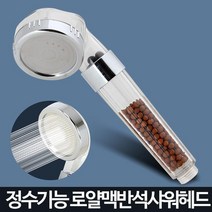 정수샤워기 욕실 수압상승 절수 헤드, 로얄맥반석샤워헤드