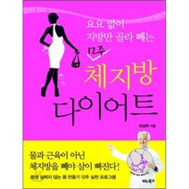 요요 없이 지방만 골라 빼는 12주 체지방 다이어트, 비타북스, 오상우 저