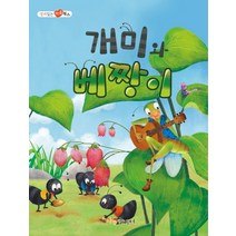 개미와 베짱이:영어 버전이 함께 들어있어요, 가꿈