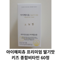리뉴얼) 아이 해피츄 딸기맛 키즈 60정 1개월분 1BOX 종합 비타민 츄어블 영양제 키 성장 어린이 아이 눈 뼈 면역 기능 미네랄 에너지 건강 피부 도움